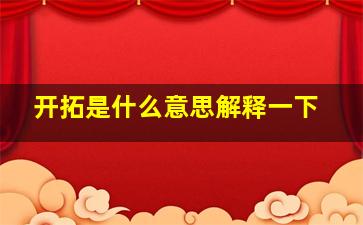 开拓是什么意思解释一下