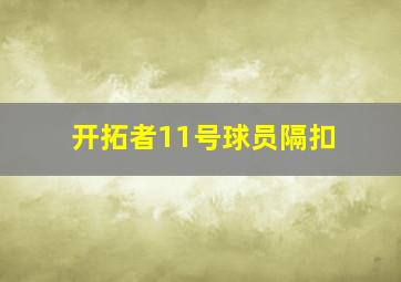 开拓者11号球员隔扣