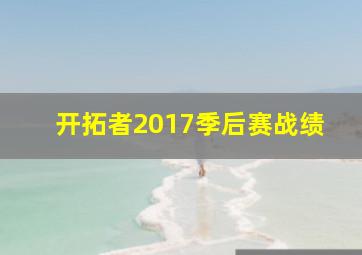 开拓者2017季后赛战绩