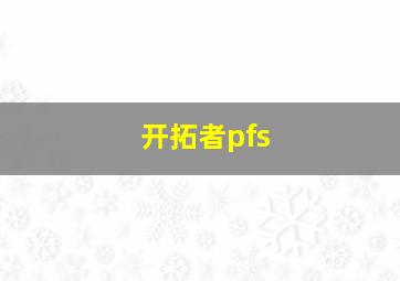 开拓者pfs