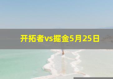 开拓者vs掘金5月25日