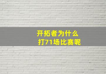 开拓者为什么打71场比赛呢