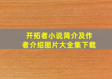 开拓者小说简介及作者介绍图片大全集下载