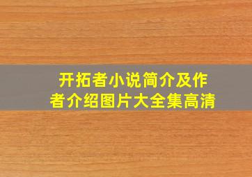 开拓者小说简介及作者介绍图片大全集高清