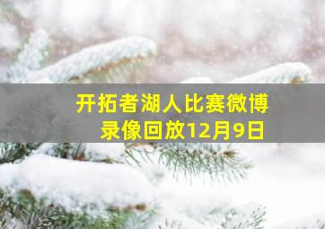 开拓者湖人比赛微博录像回放12月9日