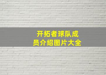 开拓者球队成员介绍图片大全