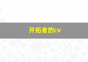 开拓者的cv