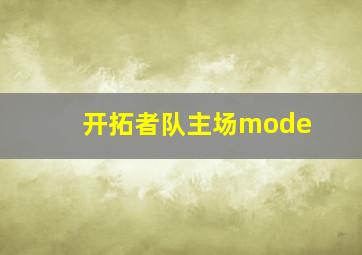 开拓者队主场mode