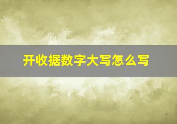 开收据数字大写怎么写