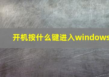 开机按什么键进入windows