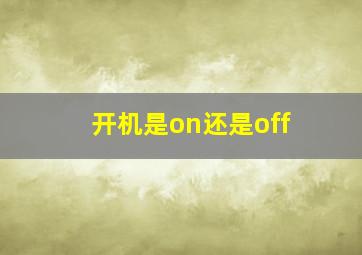 开机是on还是off