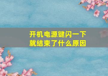 开机电源键闪一下就结束了什么原因