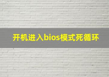 开机进入bios模式死循环