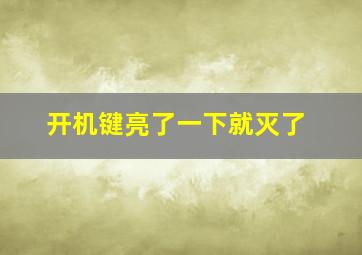 开机键亮了一下就灭了