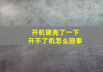 开机键亮了一下开不了机怎么回事