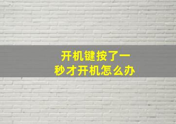 开机键按了一秒才开机怎么办