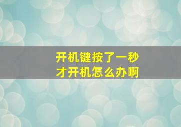 开机键按了一秒才开机怎么办啊