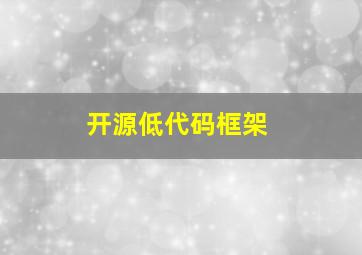 开源低代码框架