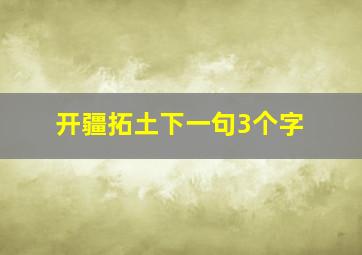 开疆拓土下一句3个字