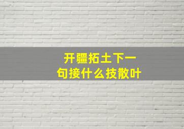 开疆拓土下一句接什么技散叶