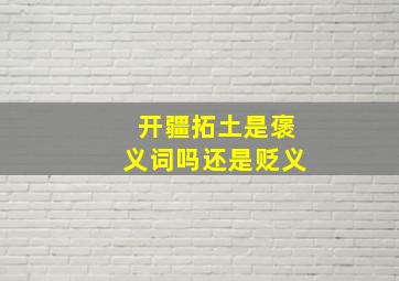 开疆拓土是褒义词吗还是贬义