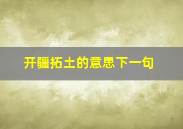 开疆拓土的意思下一句