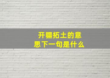 开疆拓土的意思下一句是什么