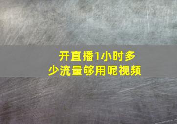 开直播1小时多少流量够用呢视频