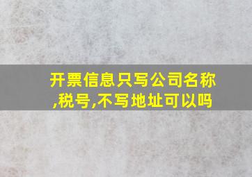 开票信息只写公司名称,税号,不写地址可以吗