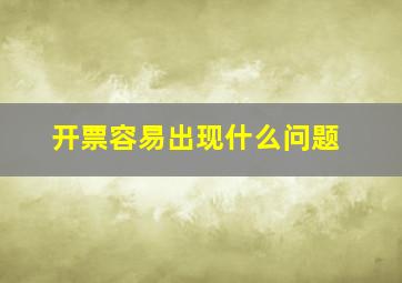 开票容易出现什么问题