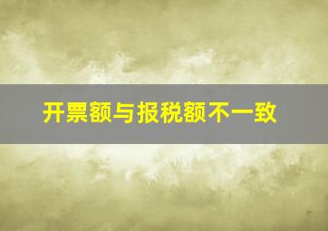 开票额与报税额不一致