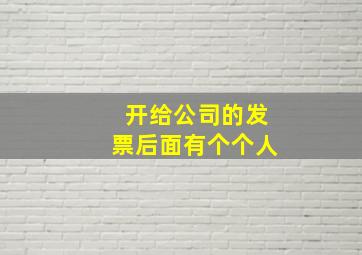 开给公司的发票后面有个个人