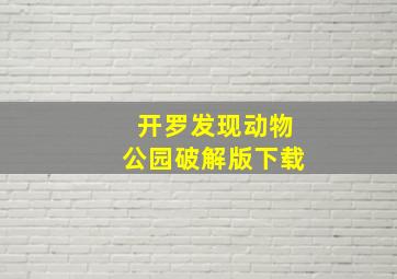 开罗发现动物公园破解版下载