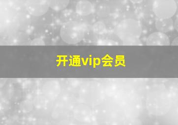 开通vip会员