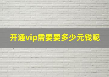 开通vip需要要多少元钱呢