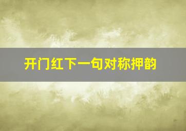 开门红下一句对称押韵