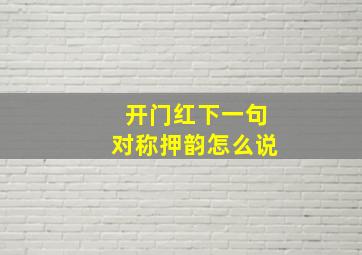 开门红下一句对称押韵怎么说