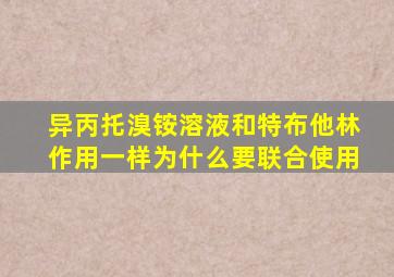 异丙托溴铵溶液和特布他林作用一样为什么要联合使用