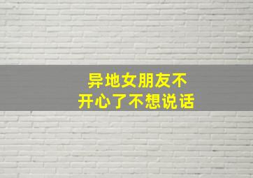 异地女朋友不开心了不想说话