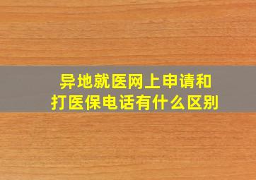 异地就医网上申请和打医保电话有什么区别