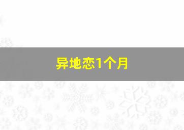 异地恋1个月