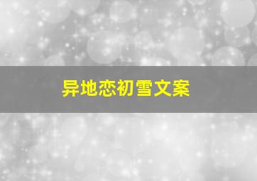 异地恋初雪文案