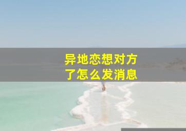 异地恋想对方了怎么发消息