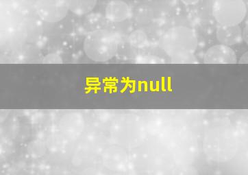 异常为null