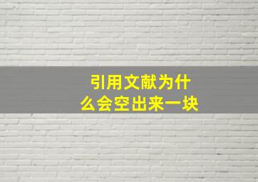 引用文献为什么会空出来一块