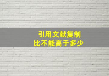 引用文献复制比不能高于多少