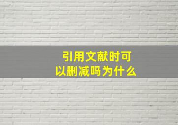 引用文献时可以删减吗为什么