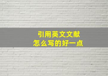 引用英文文献怎么写的好一点