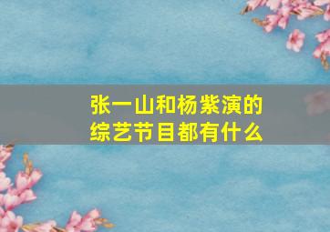 张一山和杨紫演的综艺节目都有什么