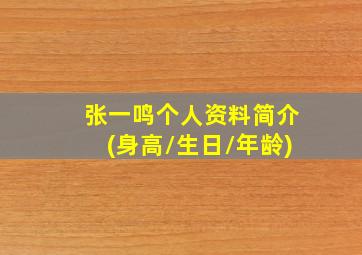 张一鸣个人资料简介(身高/生日/年龄)